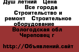 Душ летний › Цена ­ 10 000 - Все города Строительство и ремонт » Строительное оборудование   . Вологодская обл.,Череповец г.